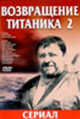 Обложка Фильм Возвращение Титаника 2
