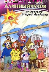 Обложка Фильм Пеппи Длинный чулок 6