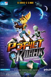 Обложка Фильм Рэтчет и Кланк: Галактические рейнджеры (Ratchet and clank)