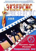 Обложка Фильм Экзерсис 2008: Шоу лучших танцевальных пар России
