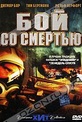 Обложка Фильм Бой со смертью (Pest - die ruckkehr)