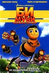 Обложка Фильм Би Муви: Медовый заговор  (Bee movie)