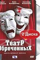 Обложка Фильм Театр обреченных