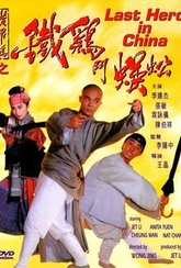 Обложка Фильм Стальные когти (Wong fei-hung chi tit gai dau neung gung / deadly china hero)