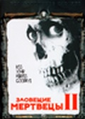 Обложка Фильм Зловещие мертвецы 2  (Evil dead 2)