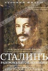 Обложка Фильм Сталин: Разгром Пятой Колонны