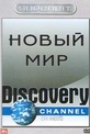 Обложка Сериал Discovery Новый мир (Discovery: next world)