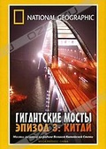 Обложка Фильм National Geographic. Гигантские мосты (Megabridges: china)