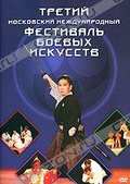 Обложка Фильм Третий Московский Международный фестиваль боевых искусств