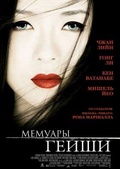 Обложка Фильм Мемуары гейши (Memoirs of a geisha)