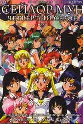 Обложка Сериал Сейлор Мун  (Sailor moon)