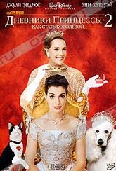 Обложка Фильм Дневники принцессы 2: Как стать королевой (Princess diaries 2: royal engagement / the princess diaries 2, the)