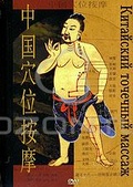 Обложка Фильм Китайский точечный массаж
