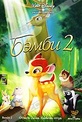 Обложка Фильм Бэмби 2 (Bambi and the great prince of the forest)