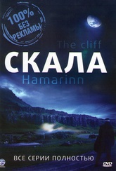Обложка Сериал Скала (Hamarinn / the cliff)