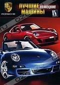 Обложка Фильм Лучшие немецкие машины: Porsche