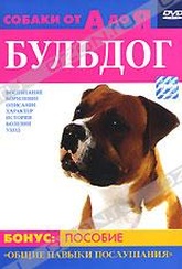 Обложка Фильм Собаки от А до Я: Бульдог