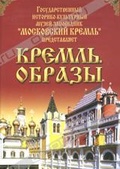 Обложка Фильм Кремль. Образы