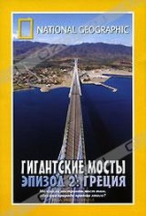 Обложка Фильм National Geographic. Гигантские мосты (Megabridges: greece)