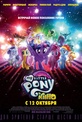 Обложка Фильм My Little Pony в кино (My little pony: the movie)