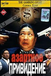 Обложка Фильм Азартное привидение (Gambling ghost / hong fu qi tian, the)