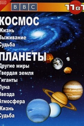 Обложка Фильм BBC: Космос / Планеты