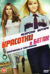 Обложка Фильм Красотки в бегах (Hot pursuit)