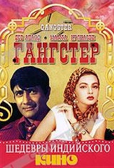 Обложка Фильм Гангстер (Gangster)