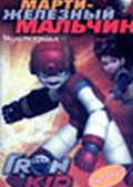 Обложка Сериал Марти железный мальчик (Iron kid)