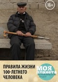 Обложка Фильм Правила жизни 100-летнего человека