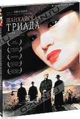 Обложка Фильм Шанхайская триада (Shanghai triada)