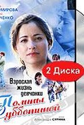 Обложка Фильм Взрослая жизнь девчонки Полины Субботиной