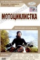 Обложка Фильм Мотоциклистка (Girl on a motorcycle)
