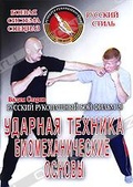 Обложка Фильм Русский рукопашный бой: Ударная техника биомеханические основы
