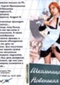 Обложка Фильм Школьница 2