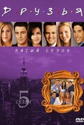 Обложка Сериал Друзья (Friends: the complete fifth season)