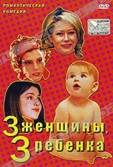 Обложка Фильм 3 женщины, 3 ребенка (Quore)