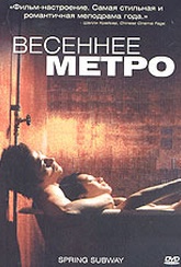 Обложка Фильм Весеннее метро (Kaiwang chuntian de ditie / spring subway)