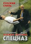 Обложка Фильм Русский рукопашный бой