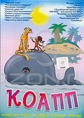 Обложка Фильм КОАПП