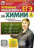 Обложка Фильм Подготовка к ЕГЭ по химии.