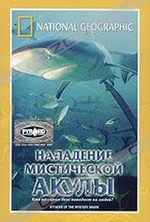 Обложка Фильм National Geographic. Нападение мистической акулы (Attacks of the mystery shark)