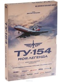Обложка Фильм Ту-154: Моя легенда