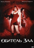 Обложка Фильм Обитель зла  (Resident evil)