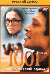Обложка Фильм 1001