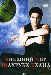 Обложка Фильм Внешний мир Шахрукх Кхана (Outer world of shah rukh khan, the)