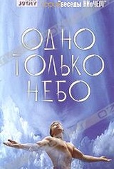 Обложка Фильм Андрей Лапин. Одно только небо