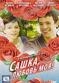 Обложка Фильм Сашка, любовь моя!
