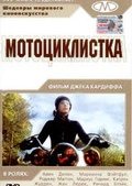 Обложка Фильм МОТОЦИКЛИСТКА (G: the gerl on motorcyclett)