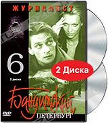 Нудный Секс С Олесей Судзиловской – Бандитский Петербург 6 - Журналист 2003